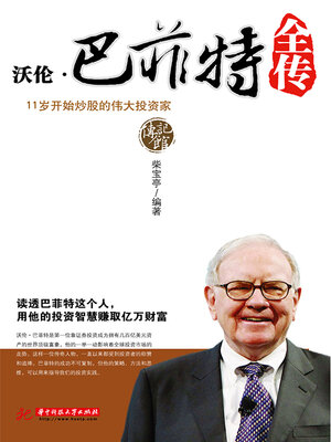 cover image of 沃伦·巴菲特全传